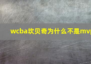 wcba坎贝奇为什么不是mvp