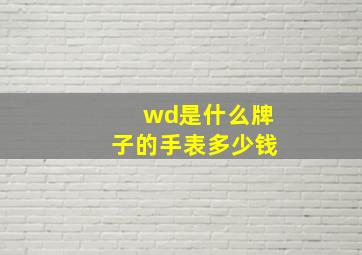 wd是什么牌子的手表多少钱