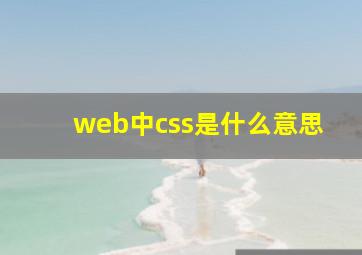 web中css是什么意思