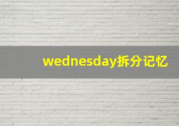 wednesday拆分记忆