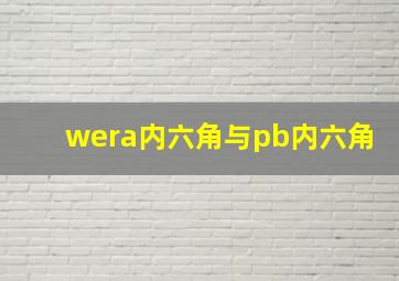 wera内六角与pb内六角