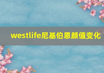 westlife尼基伯恩颜值变化