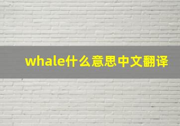 whale什么意思中文翻译