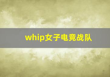 whip女子电竞战队