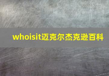 whoisit迈克尔杰克逊百科