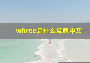 whree是什么意思中文