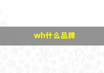 wh什么品牌