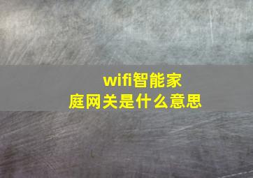 wifi智能家庭网关是什么意思