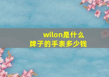 wilon是什么牌子的手表多少钱