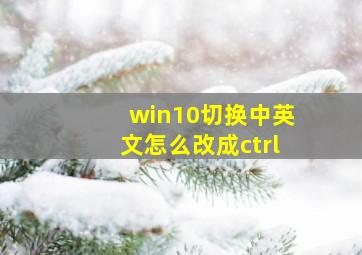 win10切换中英文怎么改成ctrl