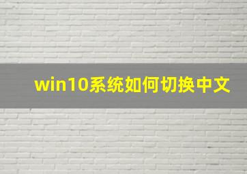 win10系统如何切换中文