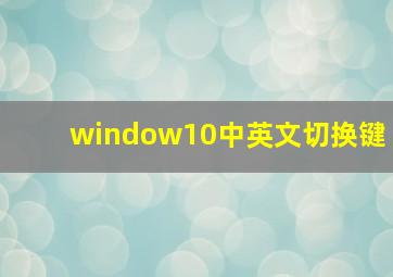 window10中英文切换键