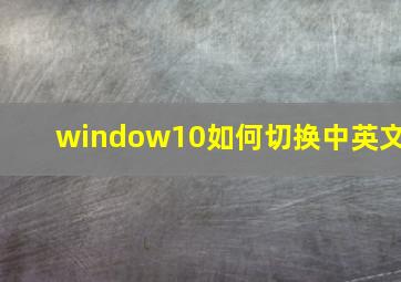 window10如何切换中英文