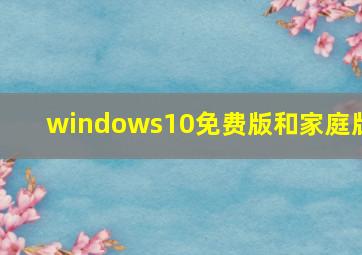 windows10免费版和家庭版