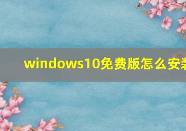 windows10免费版怎么安装