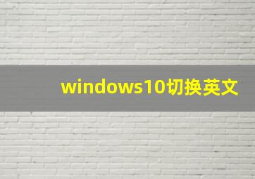 windows10切换英文