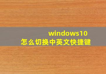 windows10怎么切换中英文快捷键