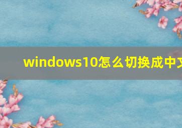 windows10怎么切换成中文