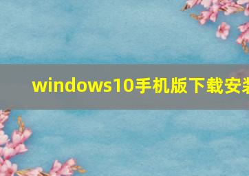 windows10手机版下载安装