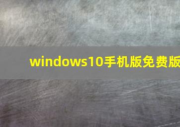 windows10手机版免费版