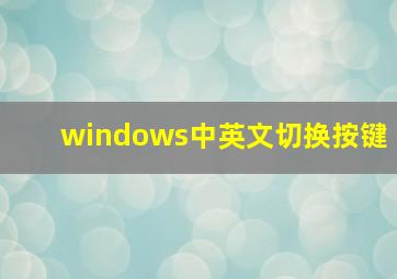 windows中英文切换按键