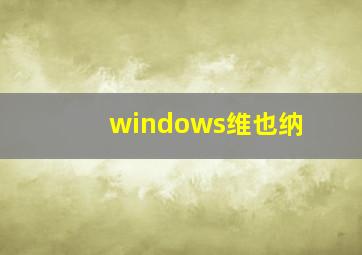 windows维也纳