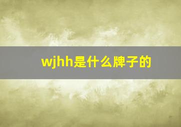 wjhh是什么牌子的