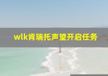 wlk肯瑞托声望开启任务