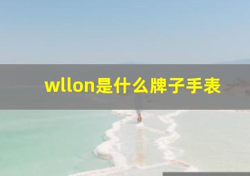 wllon是什么牌子手表