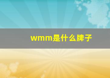 wmm是什么牌子