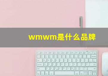 wmwm是什么品牌