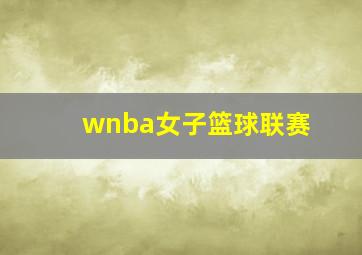 wnba女子篮球联赛