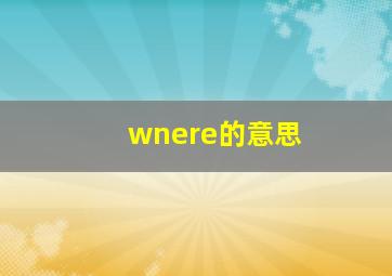 wnere的意思