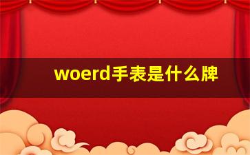 woerd手表是什么牌