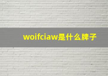 woifciaw是什么牌子