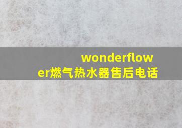 wonderflower燃气热水器售后电话