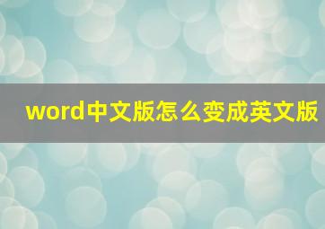 word中文版怎么变成英文版