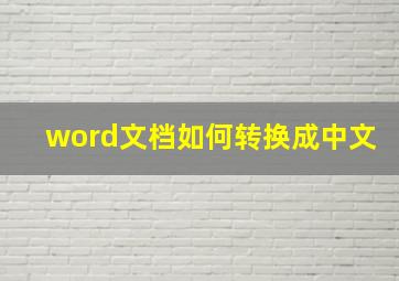 word文档如何转换成中文