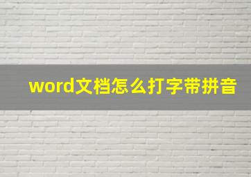 word文档怎么打字带拼音