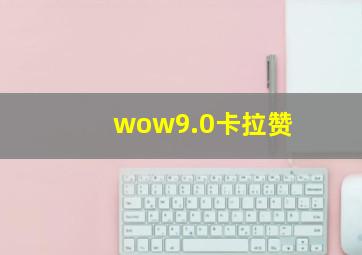 wow9.0卡拉赞