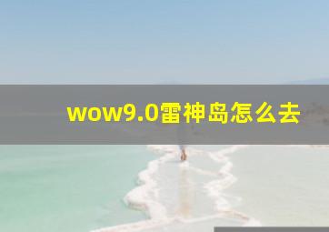 wow9.0雷神岛怎么去