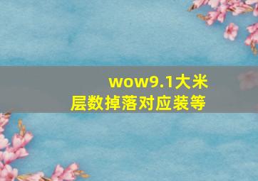 wow9.1大米层数掉落对应装等