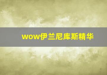 wow伊兰尼库斯精华