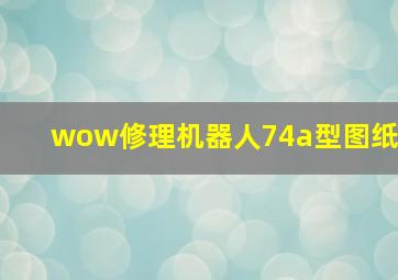 wow修理机器人74a型图纸