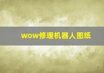 wow修理机器人图纸