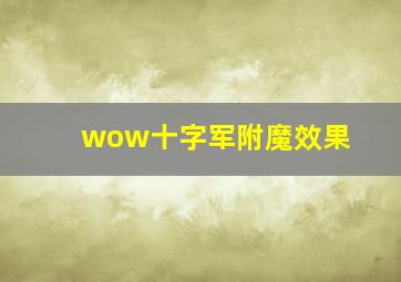 wow十字军附魔效果