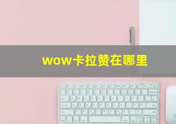 wow卡拉赞在哪里