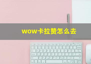 wow卡拉赞怎么去