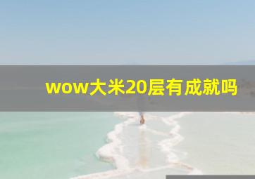 wow大米20层有成就吗