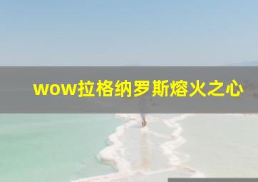 wow拉格纳罗斯熔火之心